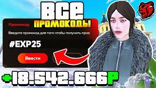  ВСЕ РАБОЧИЕ ПРОМОКОДЫ НА БЛЕК РАША | ЛУЧШИЕ ПРОМОКОДЫ ДЛЯ НОВИЧКА НА BLACK RUSSIA RP!