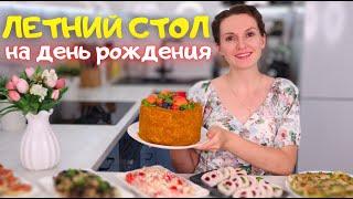 ЛЕТНЕЕ Меню на ДЕНЬ РОЖДЕНИЯ моей МАМЫ Вкусно ИЗ ПРОСТЫХ ПРОДУКТОВ. Праздничное меню| Оливьедка