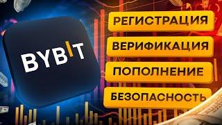 BYBIT - РЕГИСТРАЦИЯ, ВЕРИФИКАЦИЯ за 2 минуты, ПОПОЛНЕНИЕ баланса | подробный ГАЙД! Биткоин биржа.