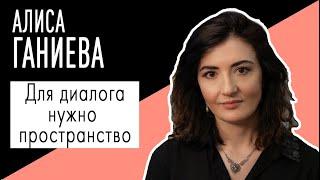 Алиса Ганиева: "Для диалога нужно пространство". Беседу ведет Владимир Семёнов.