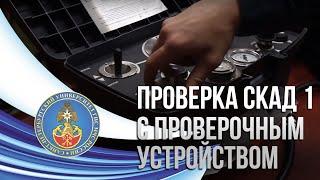 Проверка СКАД 1 с проверочным устройством