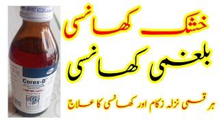 Corex D Cough syrup Dry Cough Syrup | خشک کھانسی کا علاج