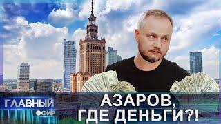 "Азаров, где деньги?" В сообществе беглых экстремистов и террористов очередной скандал. Главный эфир