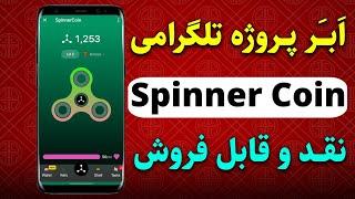 پروژه نقد و قابل فروش تلگرامی spinner coin - ایردراپ به همراه NFT