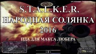 ПДА Любера - S.T.A.L.K.E.R. Народная Солянка 2016