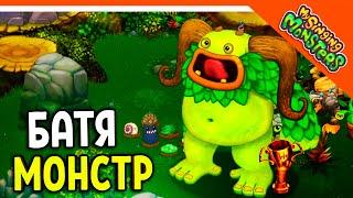   НОВЫЙ МОНСТР БАТЯ! ВЫВЕЛ ИЗБАЛОЛИСТ ! МОИ ПОЮЩИЕ МОНСТРЫ  My Singing Monsters Прохождение