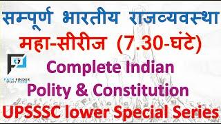 Complete Indian Polity Master video (सम्पूर्ण भारतीय राजव्यवस्था एवं संविधान) || UPSSSC lower PCS