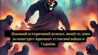 Цікавий історичний аспект, який чудово демонструє причину сучасної війни в Україні.