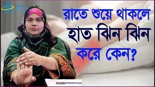 রাতে শুয়ে থাকলে হাত ঝিন ঝিন করে কেন ও করণীয় কি- Why and what to do when you are lying down at night