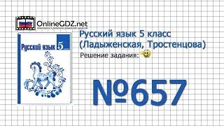 Задание № 657 — Русский язык 5 класс (Ладыженская, Тростенцова)