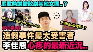 《PD系列》造假事件最大受害者李佳恩..心疼的最新近況！/屁股爭議擴散到其他女團..？DenQ