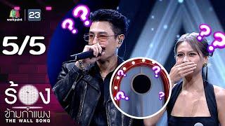 The Wall Song ร้องข้ามกำแพง | EP.227 | โดม ปกรณ์ ลัม / เมทัล | 9 ม.ค. 68 [5/5]