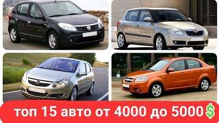 Топ 15 авто от 4000 до 5000$