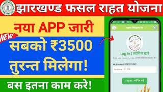 jharkhand rajya fasal rahat yojna new mobile app 2024 | jharkhand jrfry new update 2024 | jrfry 3500