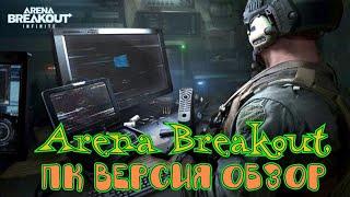 Arena Breakout Infinite обзор ПК версии
