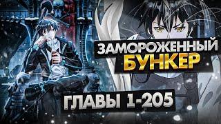 Озвучка манги l Я создал бункер в замороженном мире l 1-205 главы
