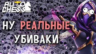 9 убийц - новая имба в Dota Auto Chess? Вообще нет. Но красиво.