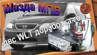 Мазда МПВ двс WLT доработка гбц