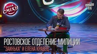 Ростовское отделение милиции - "Заинька" и Елена Кравец | Лига смеха, вторая 1/8