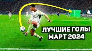 ТОП ЛУЧШИХ ГОЛОВ В ФУТБОЛЕ! Март 2024