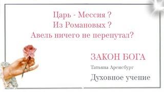 Грядущий царь-Мессия.Связь с Романовыми.#пророчества #библия #новости #сво #ссср #ясновидение