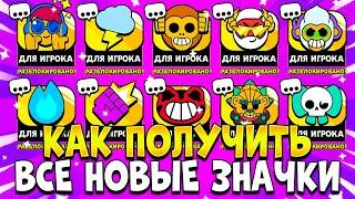 КАК ЛЕГКО ПОЛУЧИТЬ ВСЕ НОВЫЕ ЗНАЧКИ В BRAWL STARS!? ВСЕ НОВЫЕ ЗНАЧКИ В BRAWL STARS! Brawl Stars