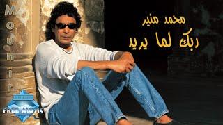Mohamed Mounir - Rabbak Lamma Yareed | محمد منير- ربك لما يريد
