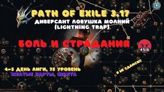 Path of Exile: 3.17 Ловушка молний - Lightning Trap|#2 Боль