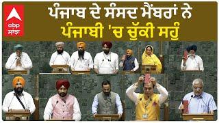 Punjab MPs| ਪੰਜਾਬ ਦੇ ਸੰਸਦ ਮੈਂਬਰਾਂ ਨੇ ਪੰਜਾਬੀ 'ਚ ਚੁੱਕੀ ਸਹੁੰ