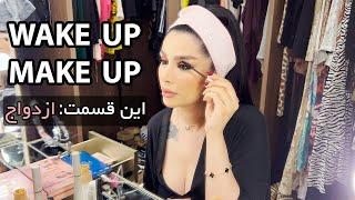 Wake up Make up E01 | موضوع این قسمت: ازدواج