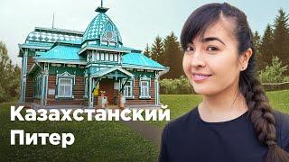 Казахстанский Питер – Петропавловск: купеческий и современный. Krisha KZ