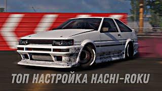 ТОПОВАЯ НАСТРОЙКА HACHI-ROKU [CarX Drift Racing 2]