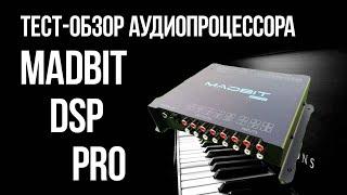 Тест-обзор аудиопроцессора MadBit DSP PRO.