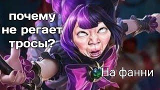 |ГЛАВНЫЙ СЕКРЕТ ФАННИ| почему обрывает тросы?| Mobile legends