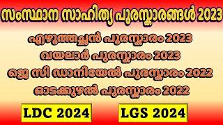 സംസ്ഥാന സാഹിത്യ പുരസ്കാരങ്ങള്‍ 2023 | Current Affairs Awards 2023| Kerala PSC| LDC 2024 |LGS 2024