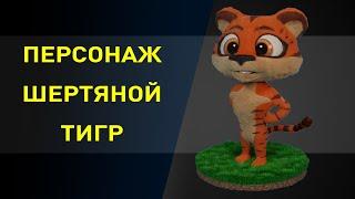 Милый шерстяной тигр для анимации