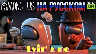Among Us RTX On - Lyin' 2 Me (Song by CG5) НА РУССКОМ | Песня Амонг Ас на русском анимация | 1 часть