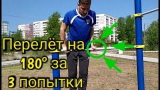 Изи перелёт на 180° через турник !!!