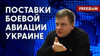 Помощь УКРАИНЕ от ЗАПАДА: боеприпасы, самолеты, дальнобойное вооружение. Разъяснения эксперта