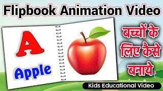 mobile se flipbook animation video Kaise banaen kids ke liye |how to create flipbook animation video