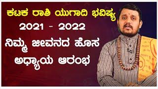 ಕಟಕ ರಾಶಿ ಯುಗಾದಿ ಭವಿಷ್ಯ 2021-22 | Kataka Rashi Plava Ugadi Bhavishya 2021-22