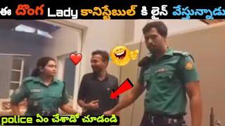 ఈ దొంగ లేడీ కానిస్టేబుల్ కి లైన్ వేస్తున్నాడు  | funny and comedy videos in Telugu