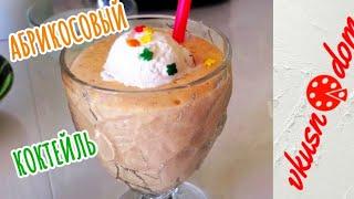 Как ПРОСТО приготовить МОЛОЧНЫЙ КОКТЕЙЛЬ С АБРИКОСАМИАбрикосовый МИЛКШЕЙКApricot milkshake