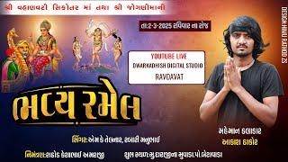 LIVE || વહાણવટી સિકોતર માં ,તથા જોગણી માં  || ભવ્ય રમેલ (જાતર) || આકાશ ઠાકોર || દારજીના મુવાડા  ||