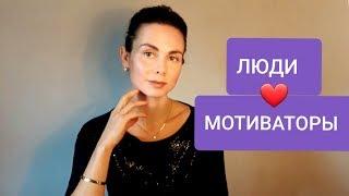 ЛЮДИ - МОТИВАТОРЫ. Советчики в отношениях и повортных моментах  жизни...