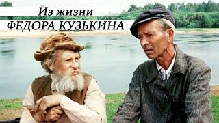 Из жизни Федора Кузькина - 1 серия (1989)