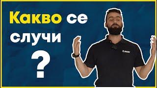 Какво Се Случи?