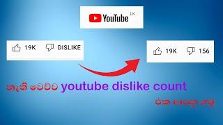 How To Restore YouTube Video Dislike Count In Sinhala