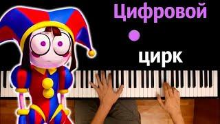 Китик - Цифровой Цирк (@kitik48 ) ● караоке | PIANO_KARAOKE ● ᴴᴰ + НОТЫ & MIDI