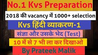 Kvs Hindi preparation class 1| संज्ञा| Kvs preparation| Tcf Prateek Malik